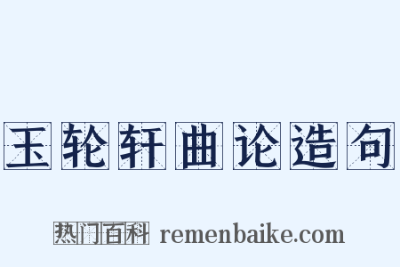 玉轮轩曲论造句是什么意思的图片